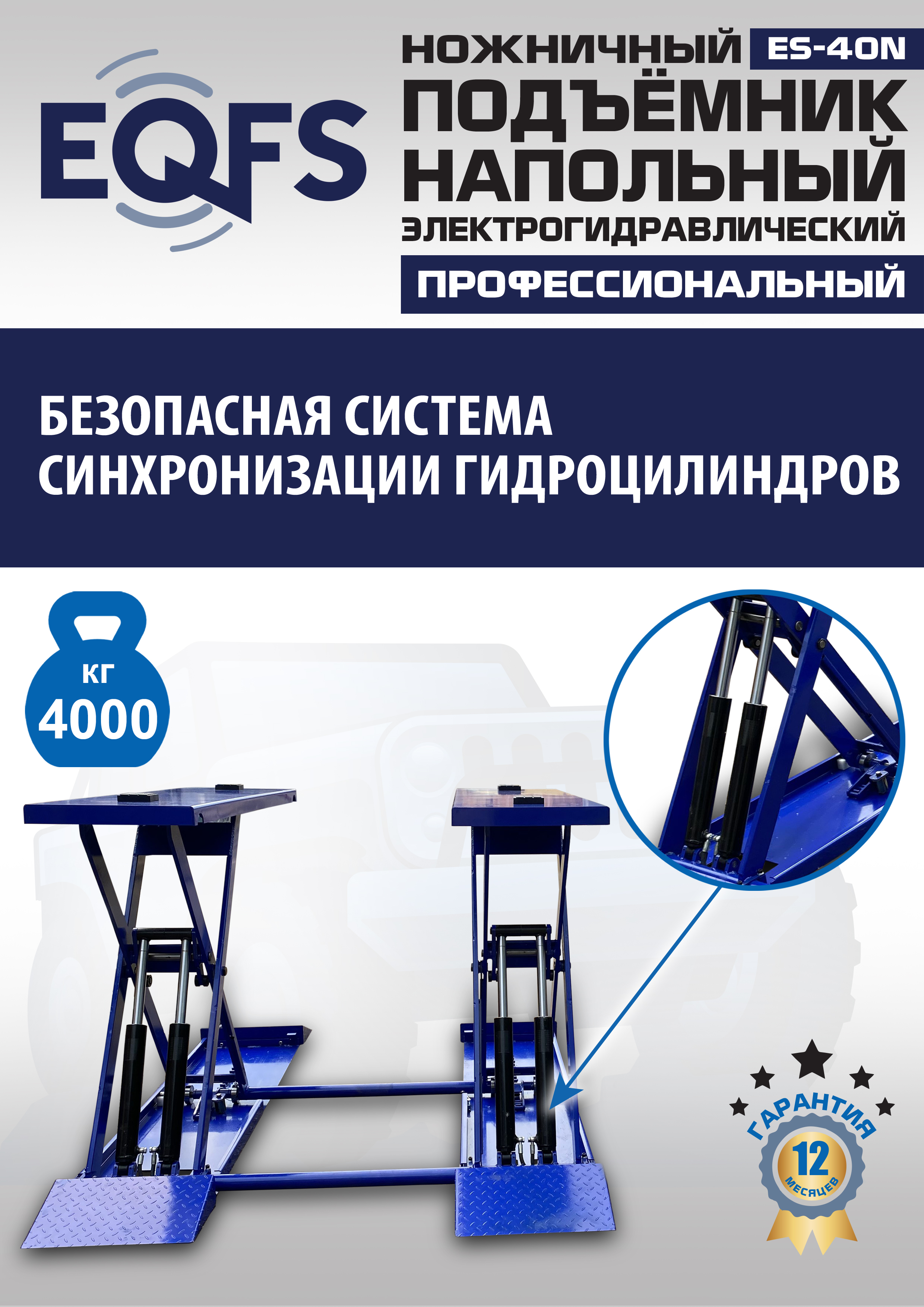 ES-40N Подъемник ножничный напольный г/п 4 т