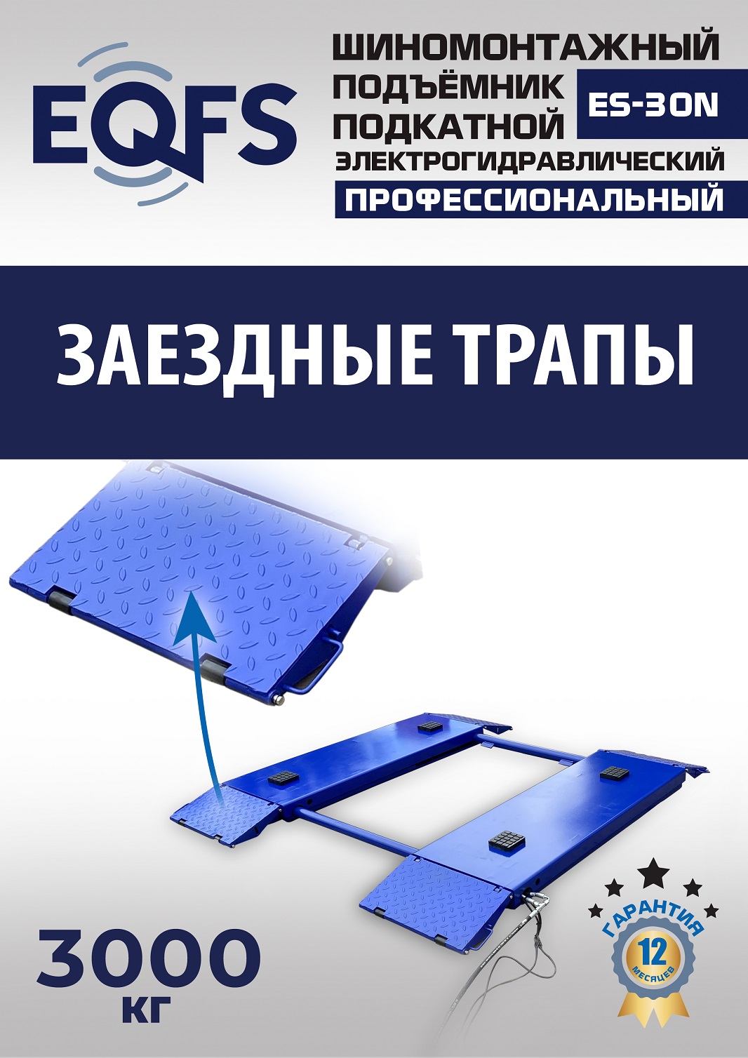 ES-30N Подъемник для шиномонтажа г/п 3т