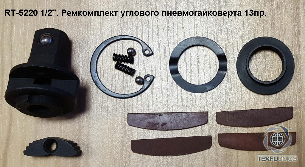 Рем. комплект для RT-5220