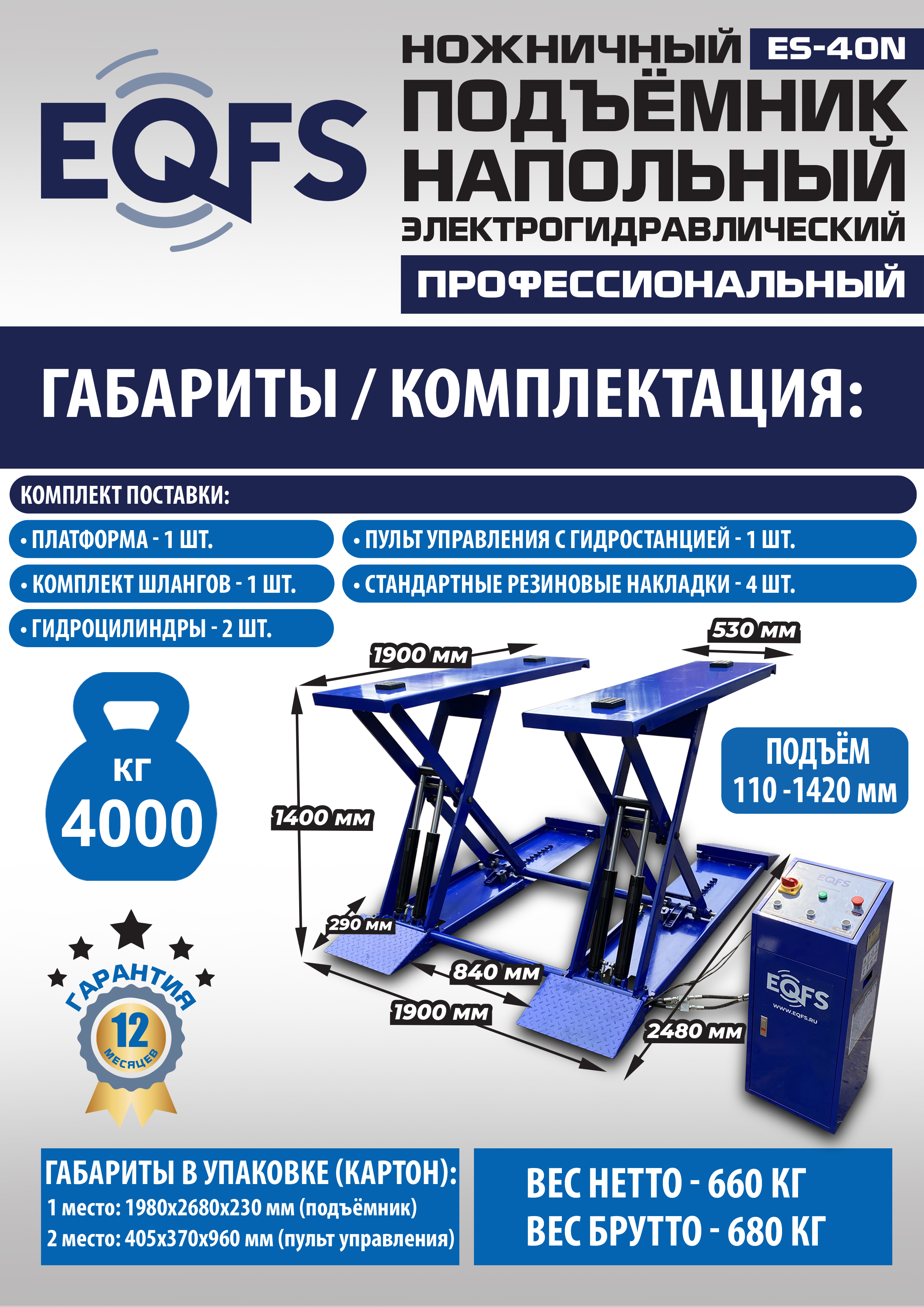 ES-40N Подъемник ножничный напольный г/п 4 т