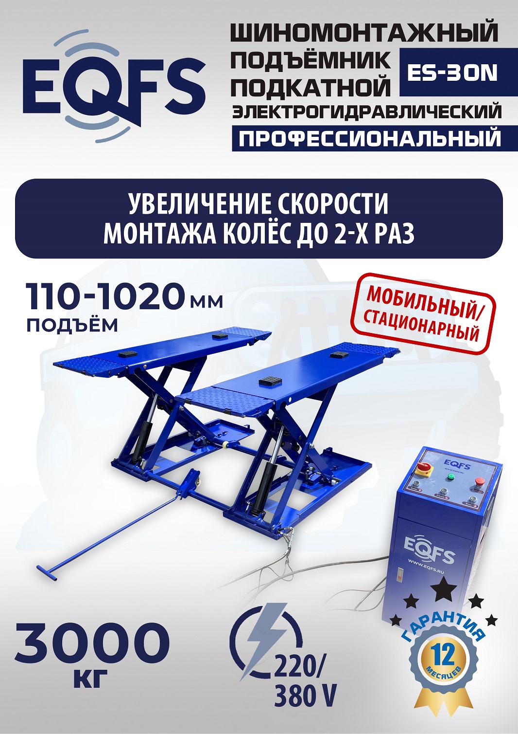 ES-30N Подъемник для шиномонтажа г/п 3т