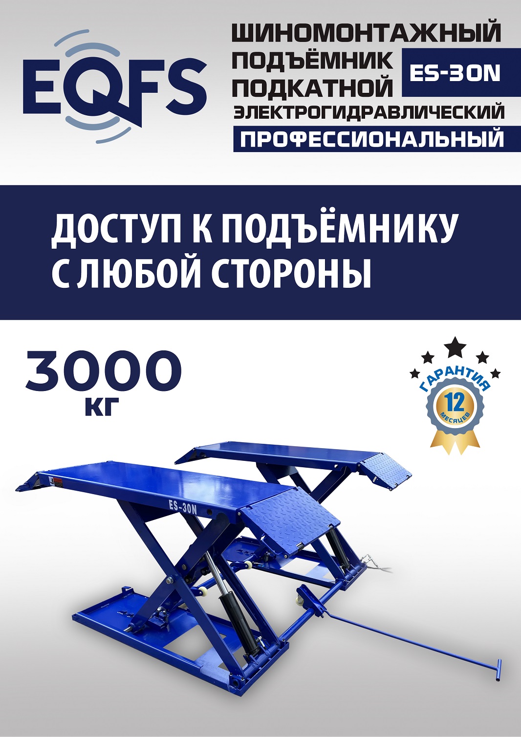 ES-30N Подъемник для шиномонтажа г/п 3т