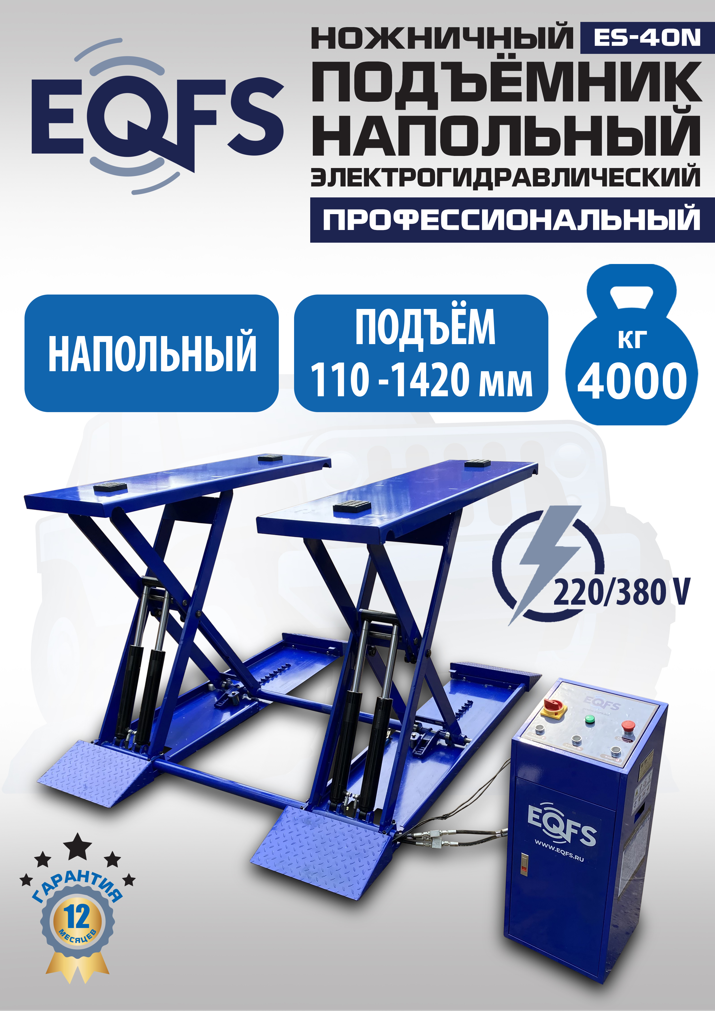 ES-40N Подъемник ножничный напольный г/п 4 т
