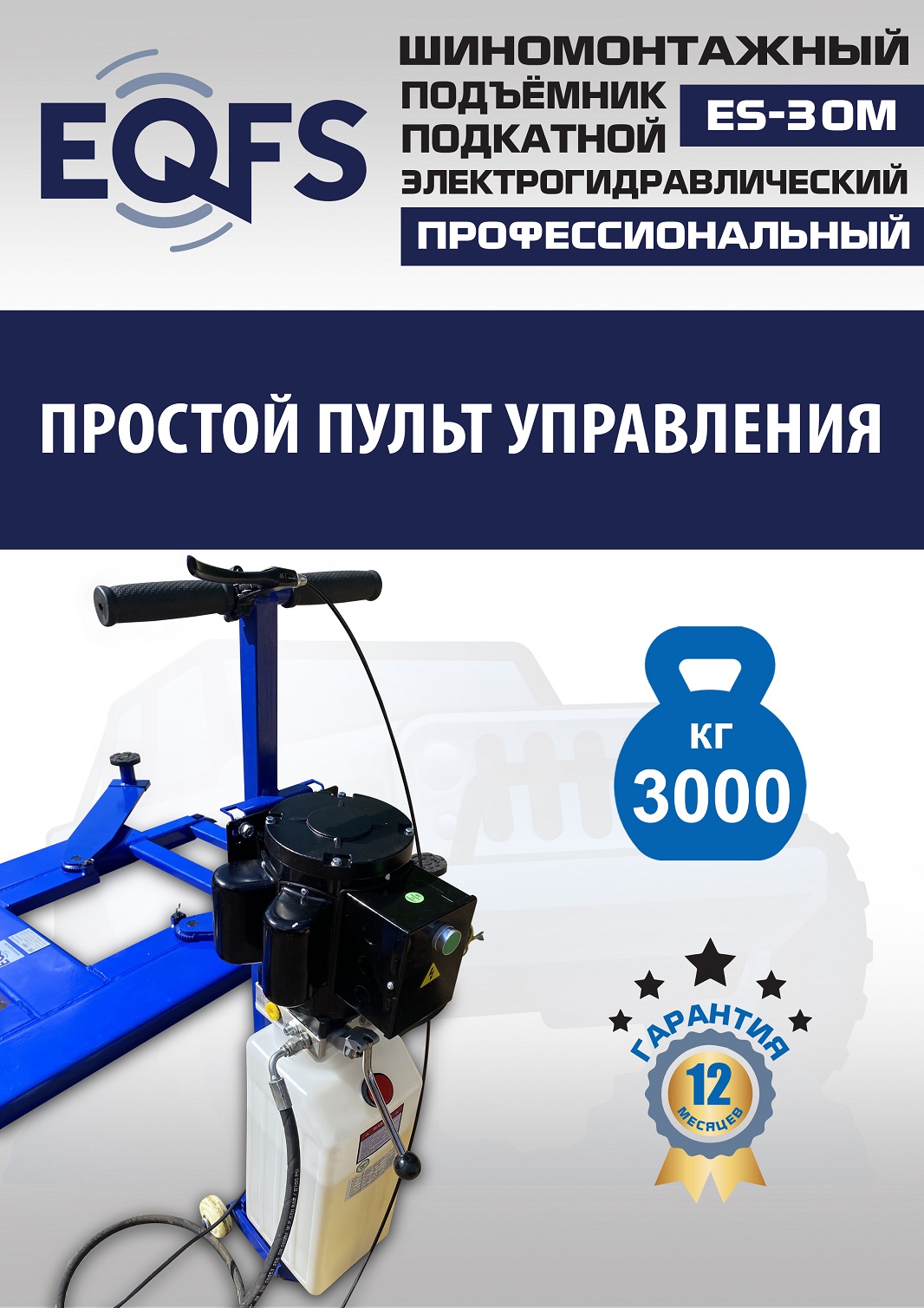 ES-30M Подъемник для шиномонтажа г/п 3т