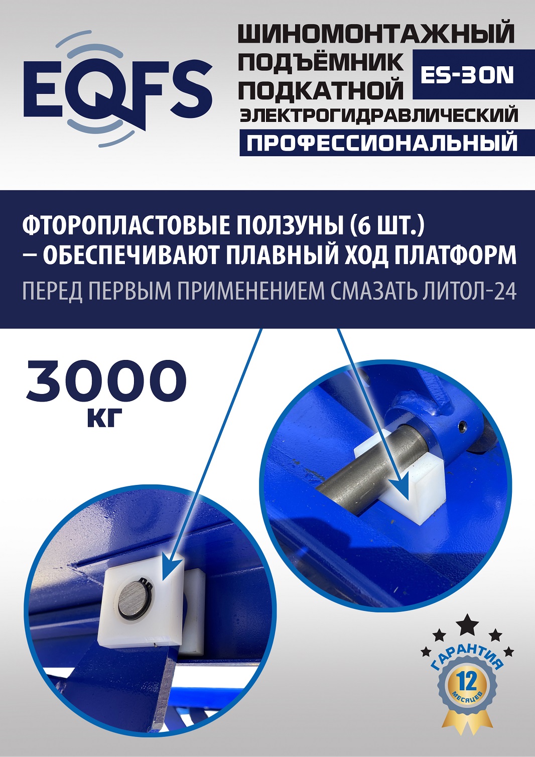 ES-30N Подъемник для шиномонтажа г/п 3т