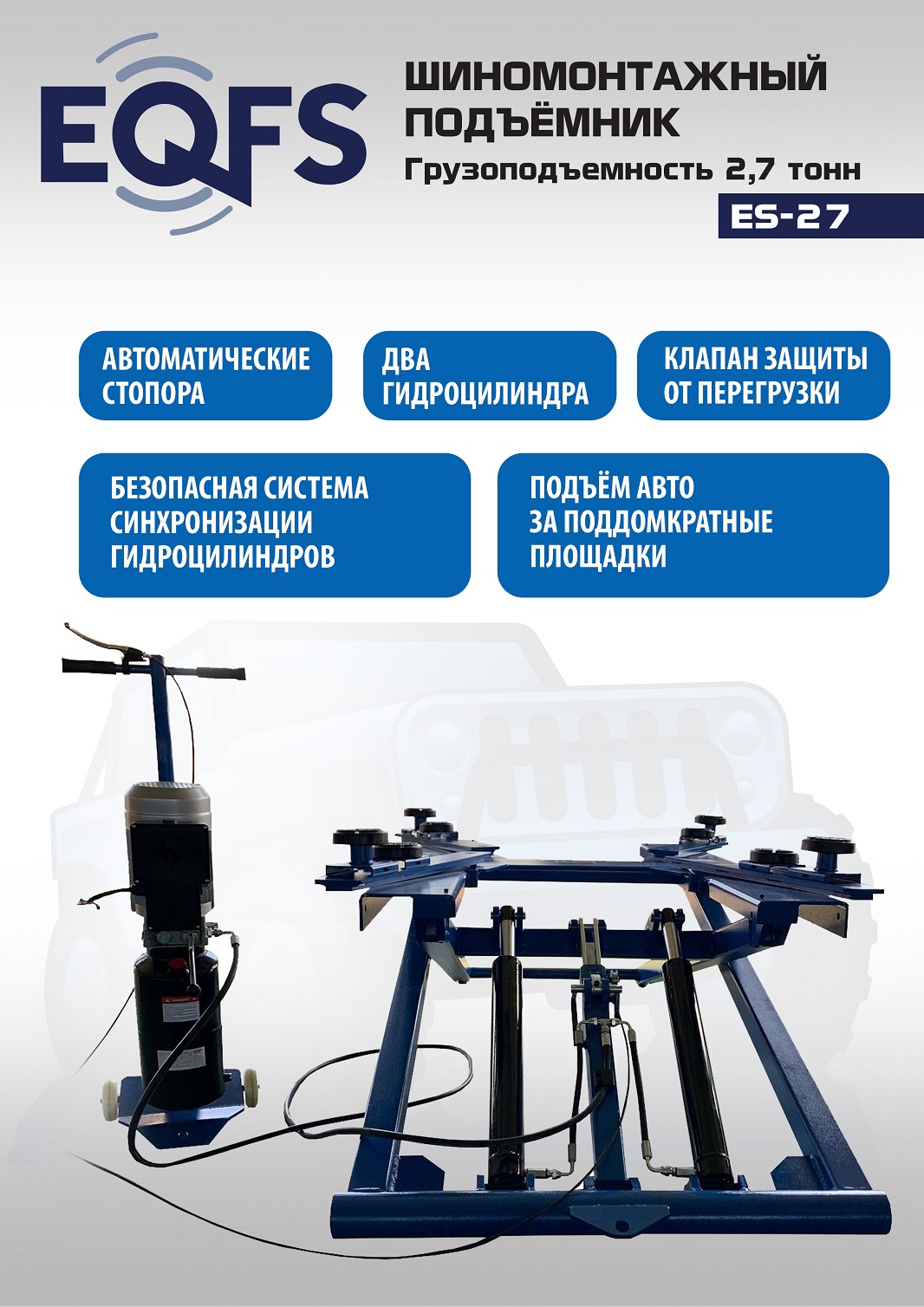 Подъемник для шиномонтажа, ES-27