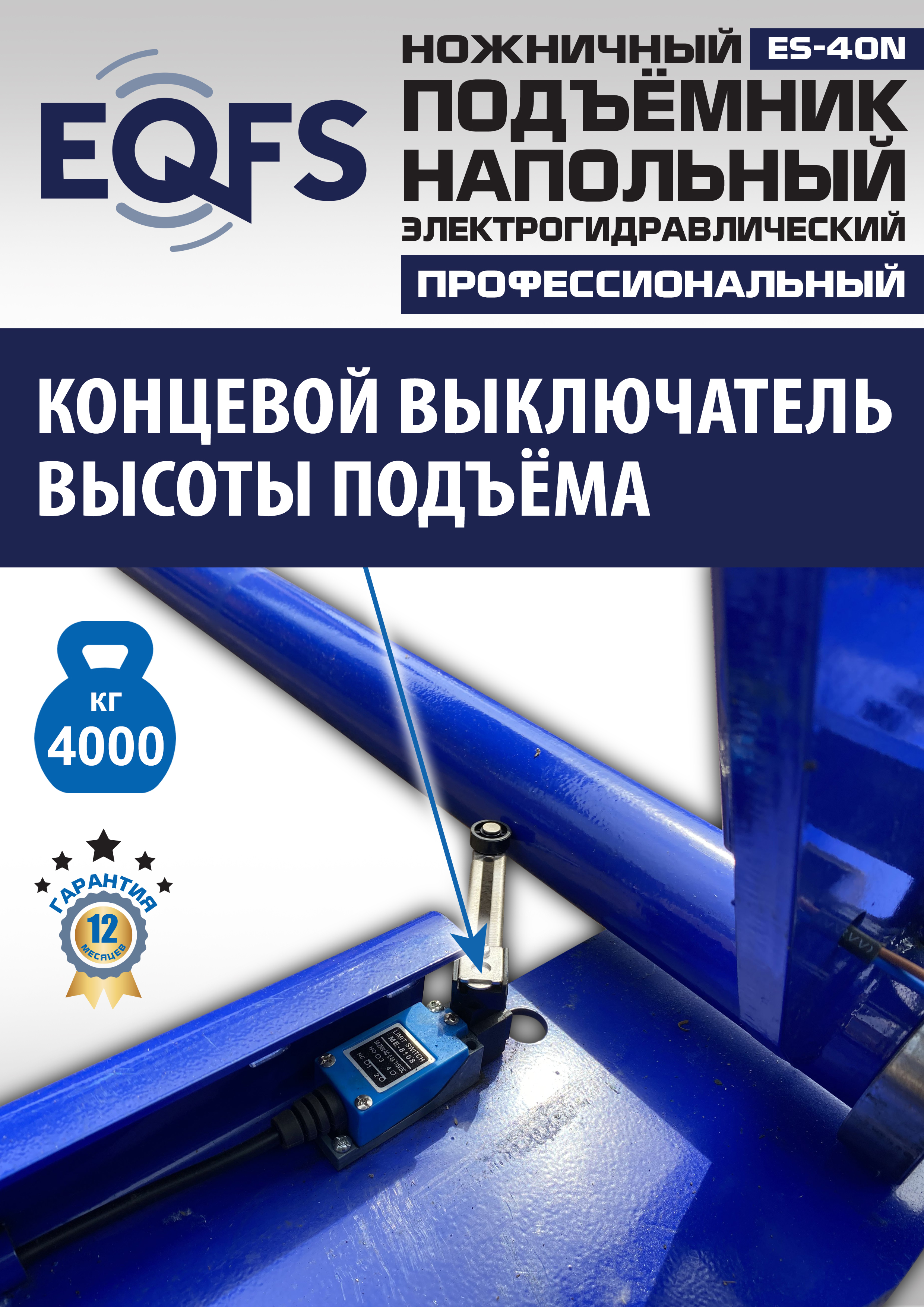 ES-40N Подъемник ножничный напольный г/п 4 т