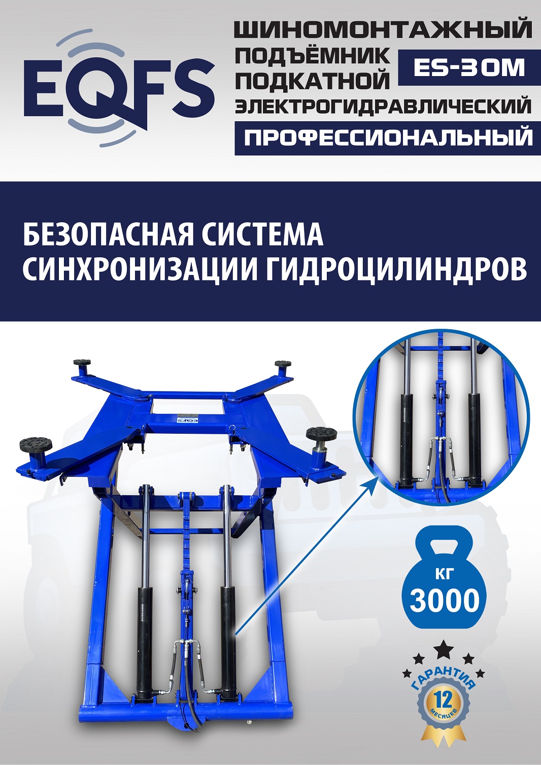 ES-30M Подъемник для шиномонтажа г/п 3т