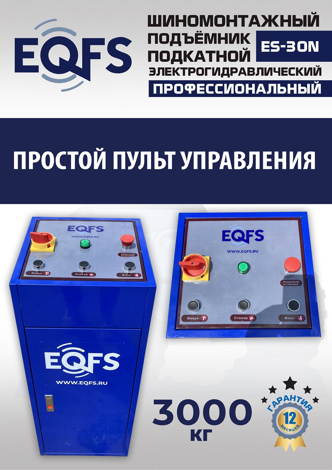 ES-30N Подъемник для шиномонтажа г/п 3т