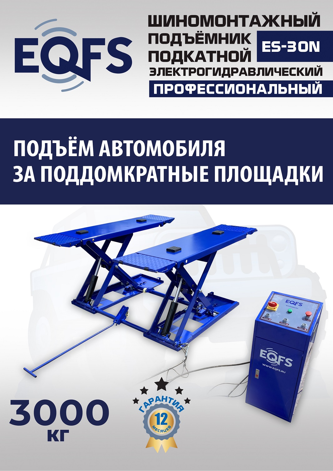 ES-30N Подъемник для шиномонтажа г/п 3т