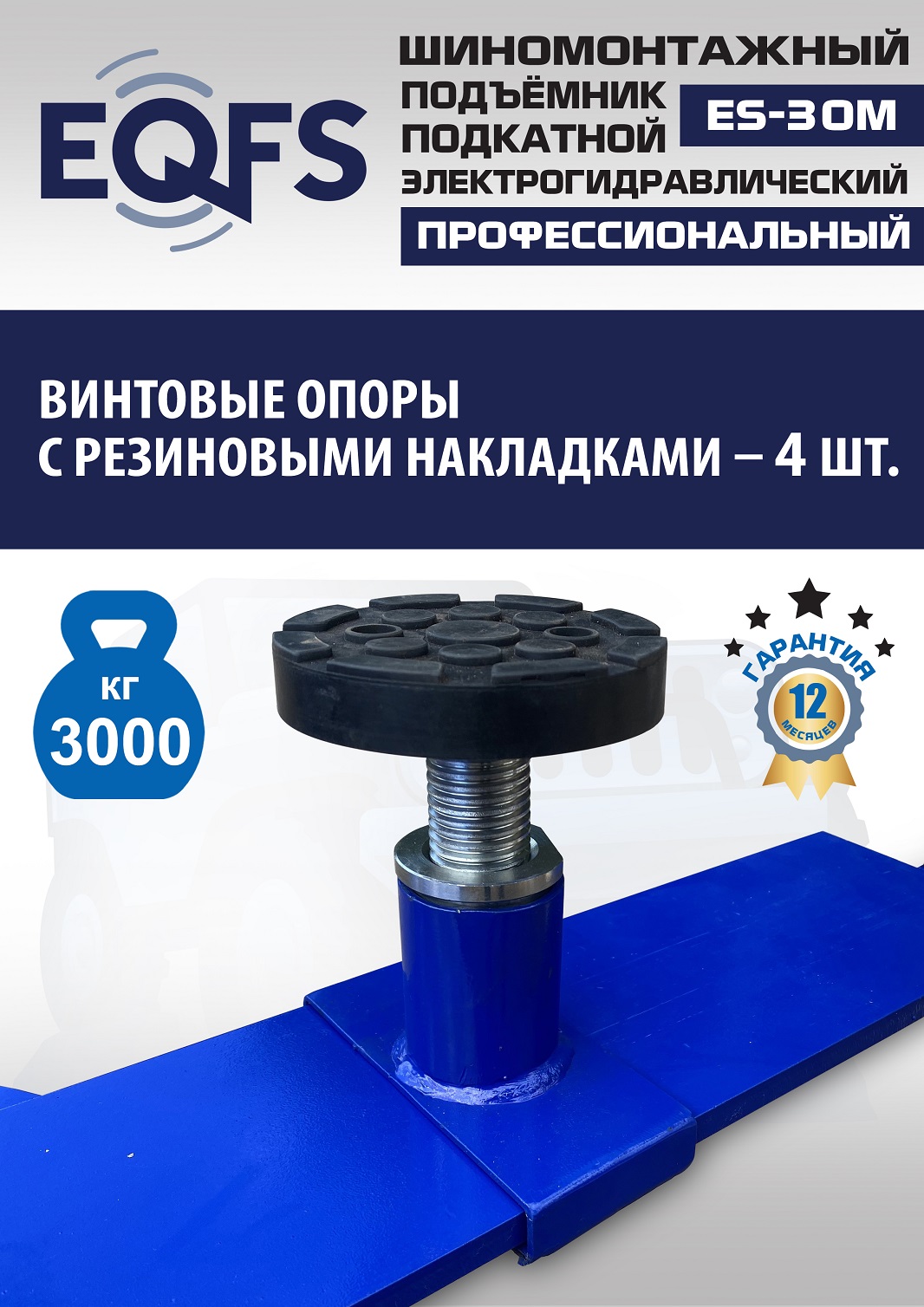 ES-30M Подъемник для шиномонтажа г/п 3т