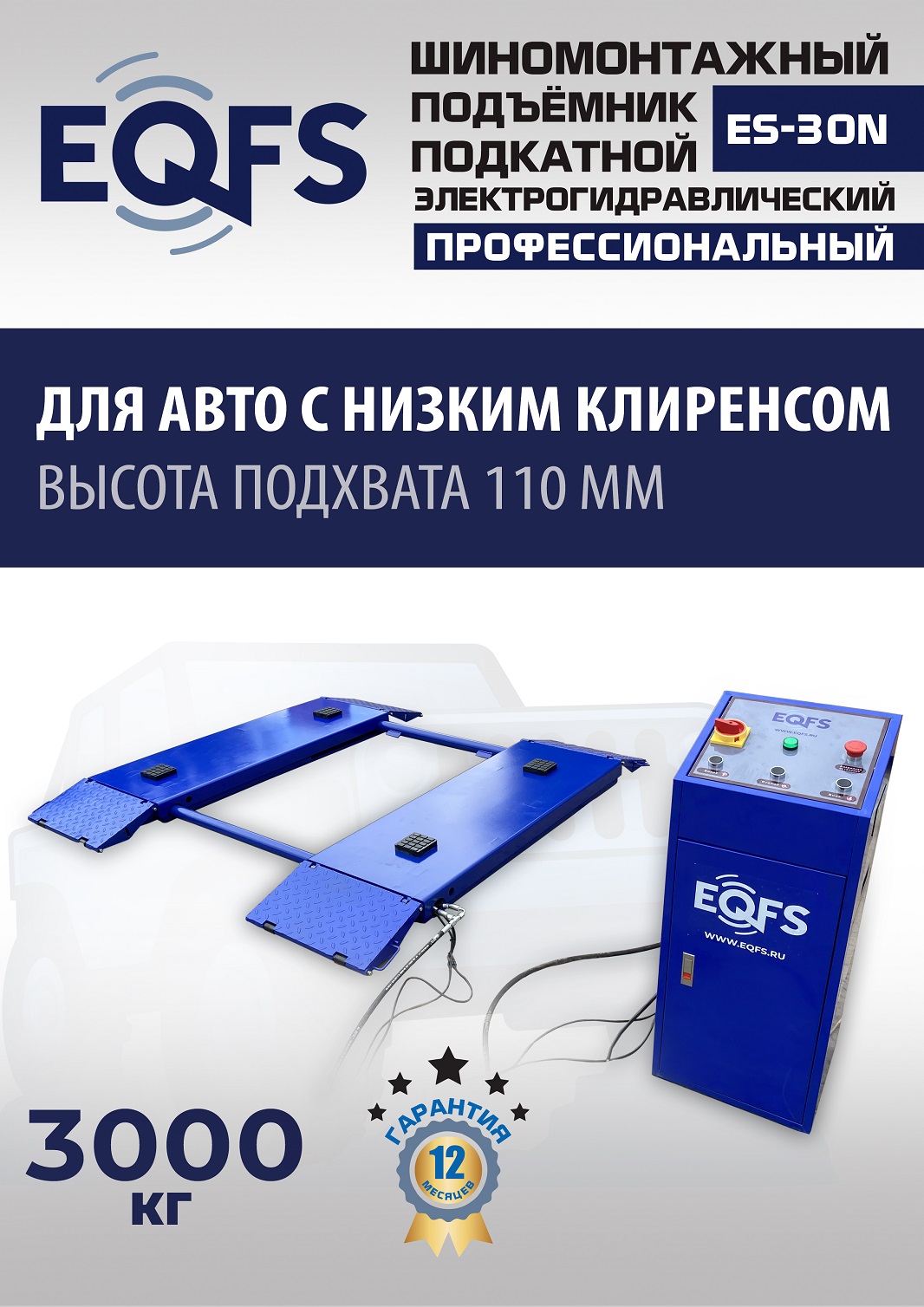 ES-30N Подъемник для шиномонтажа г/п 3т