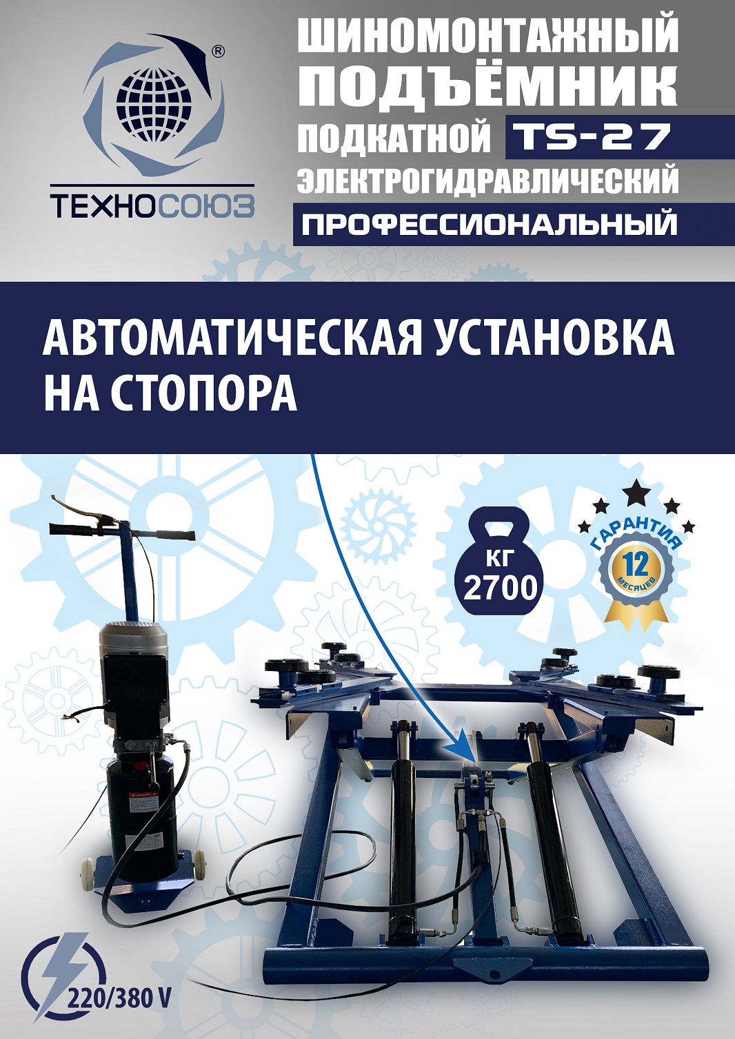 TS-27 Подъемник для шиномонтажа