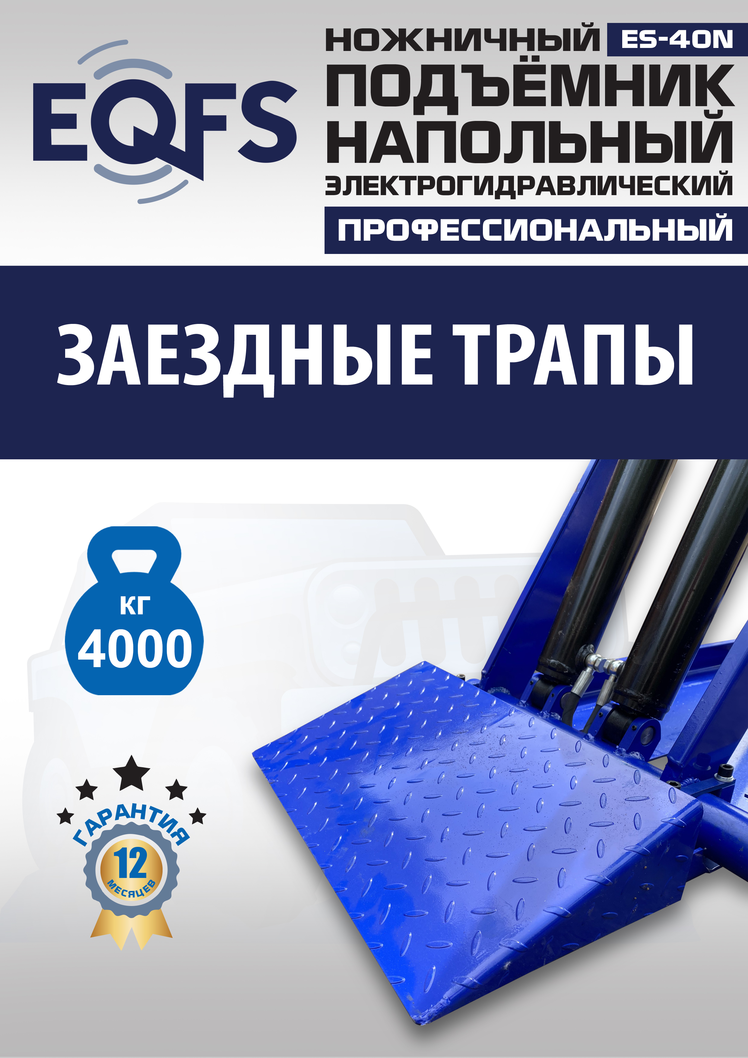 ES-40N Подъемник ножничный напольный г/п 4 т