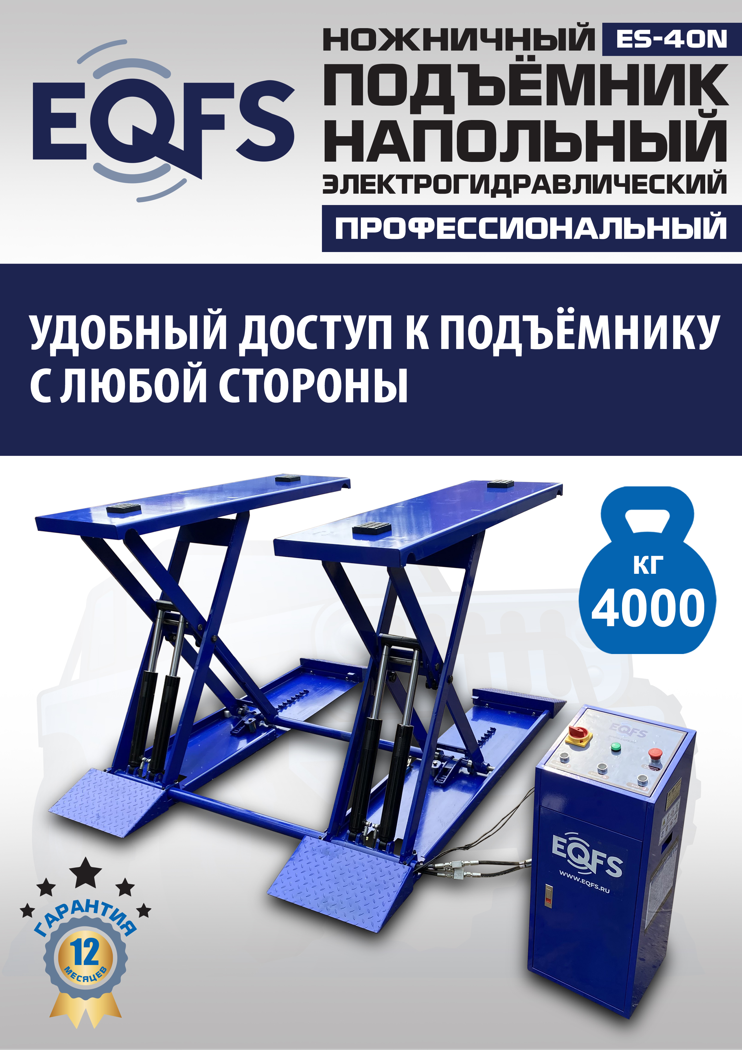 ES-40N Подъемник ножничный напольный г/п 4 т