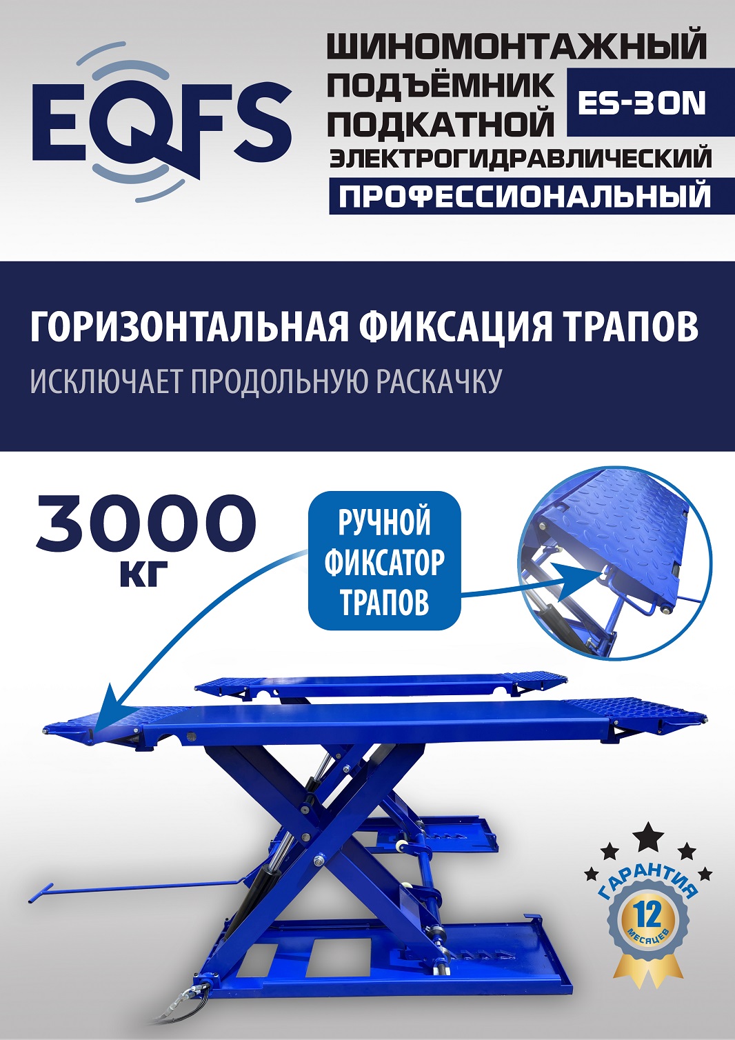 ES-30N Подъемник для шиномонтажа г/п 3т