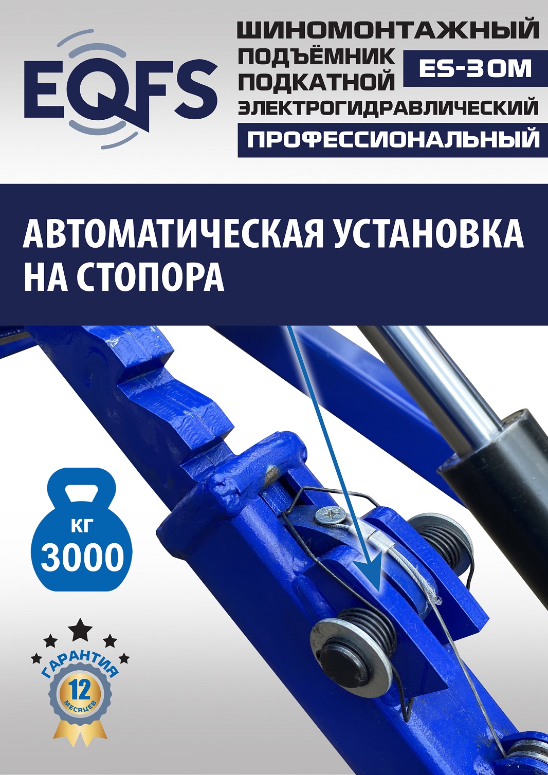 ES-30M Подъемник для шиномонтажа г/п 3т