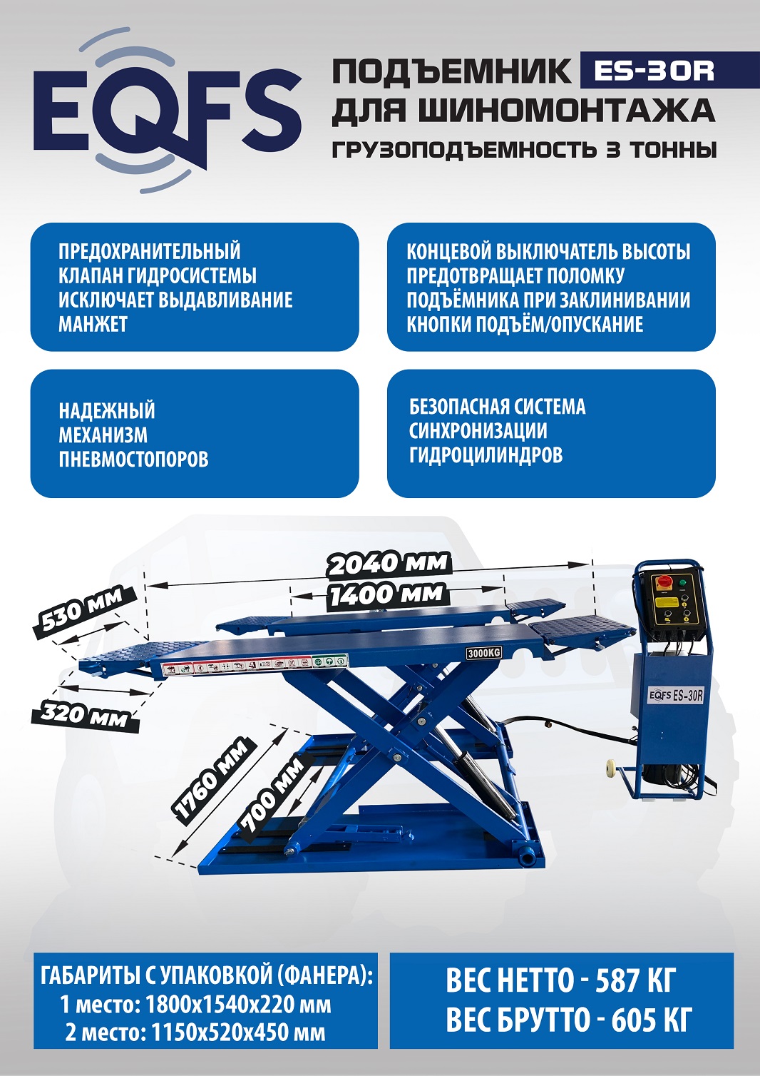 Подъемник для шиномонтажа, ES-30R
