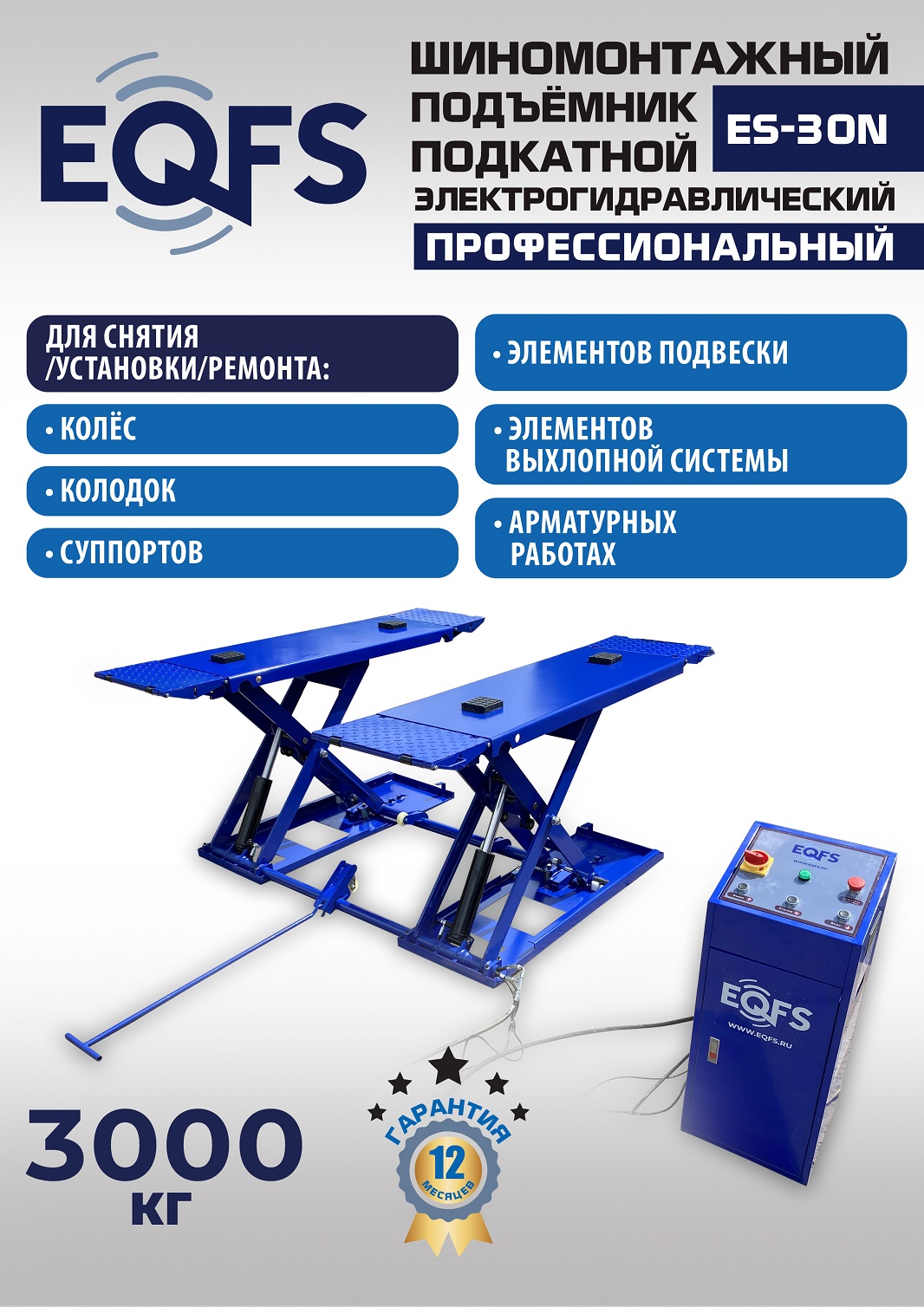 ES-30N Подъемник для шиномонтажа г/п 3т