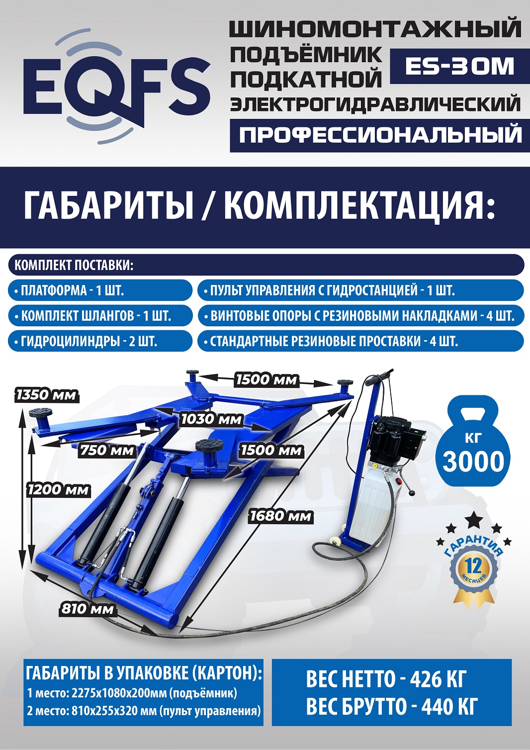 ES-30M Подъемник для шиномонтажа г/п 3т