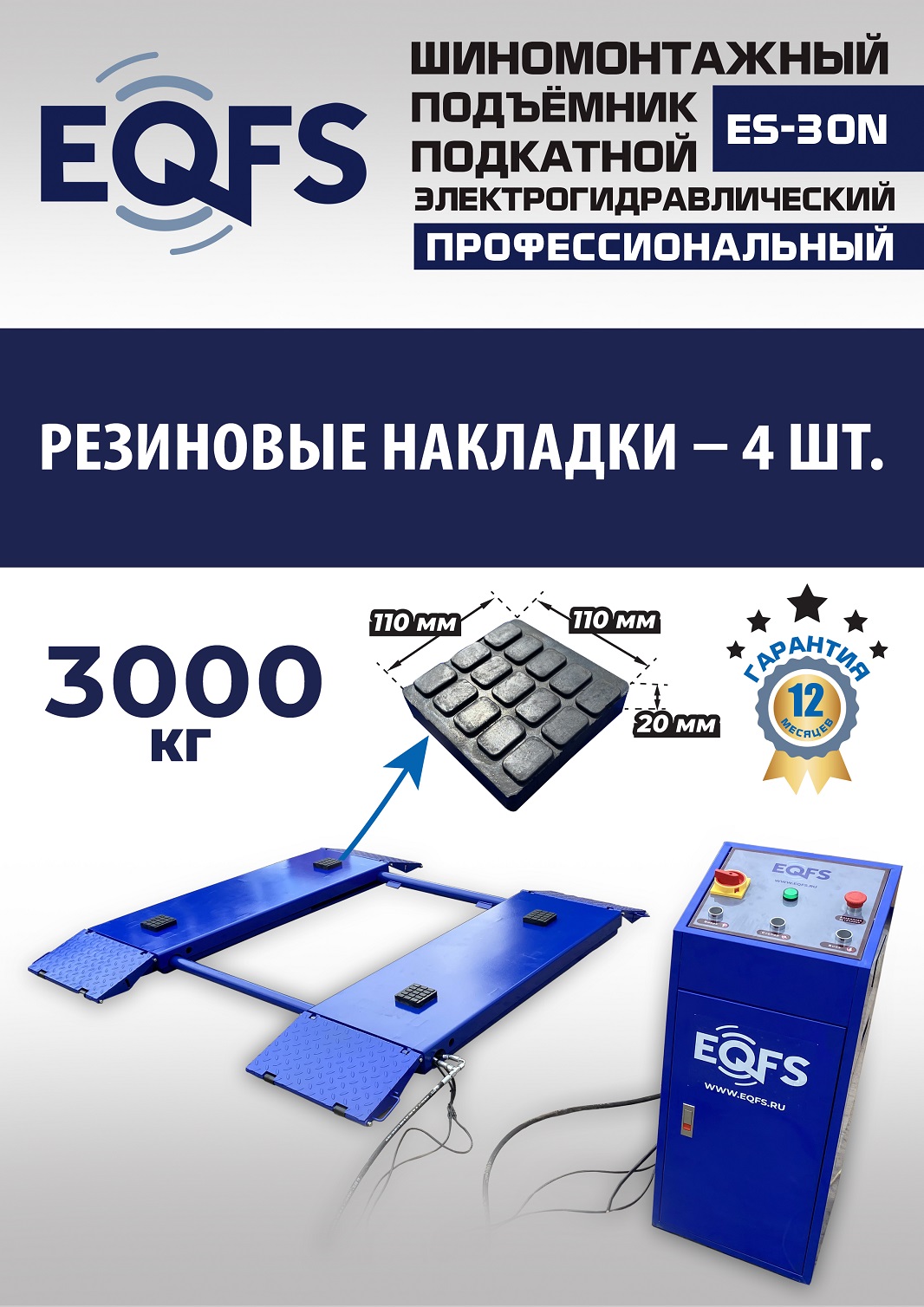 ES-30N Подъемник для шиномонтажа г/п 3т
