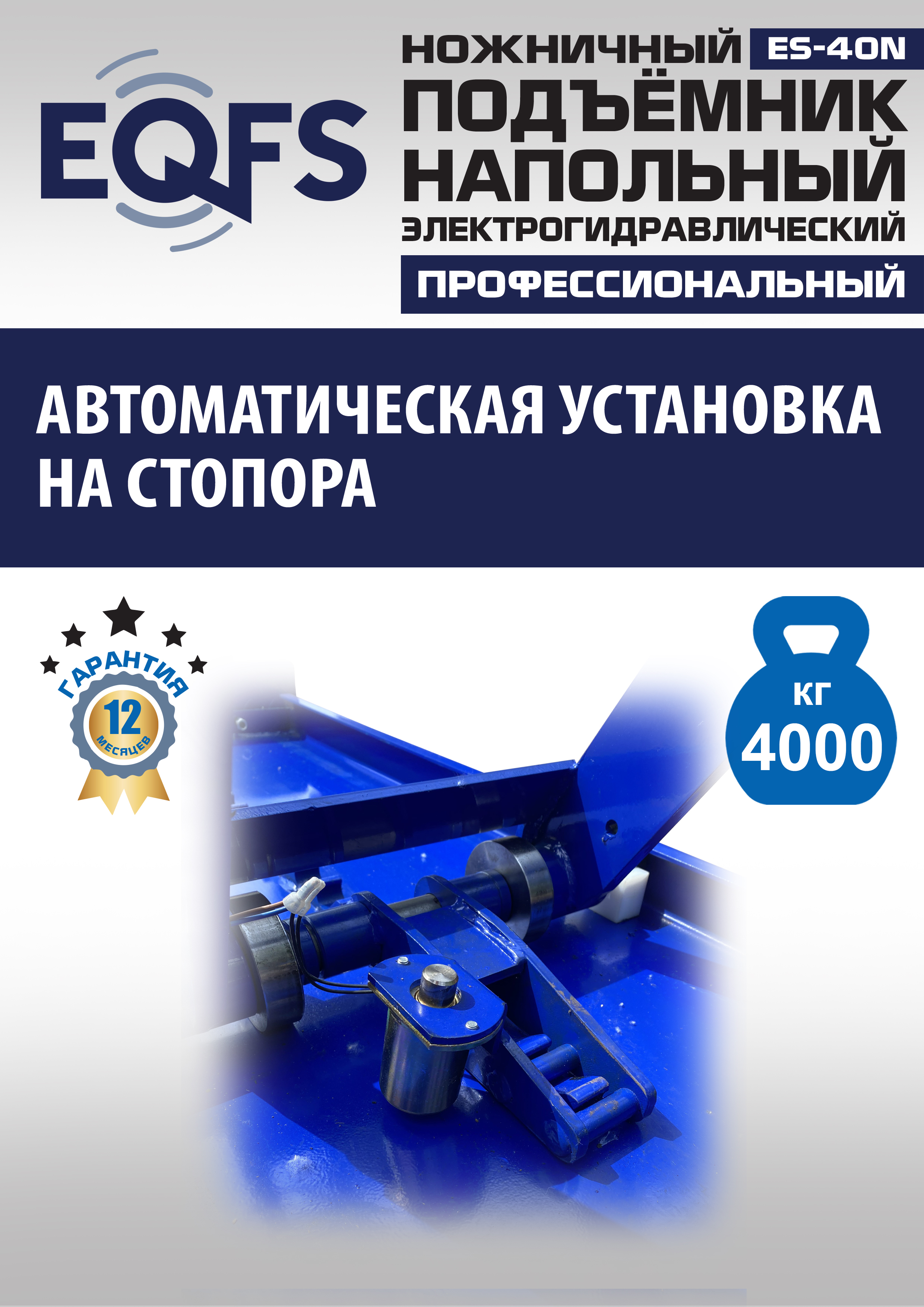 ES-40N Подъемник ножничный напольный г/п 4 т