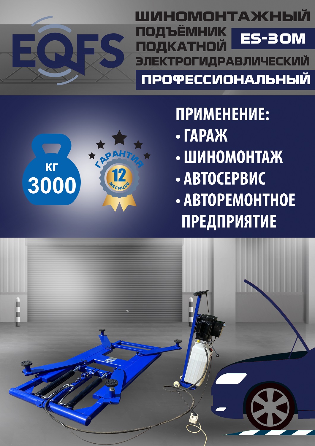 ES-30M Подъемник для шиномонтажа г/п 3т