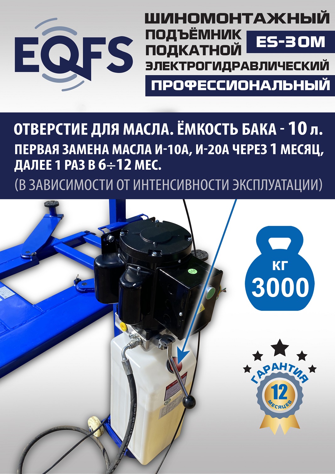 ES-30M Подъемник для шиномонтажа г/п 3т