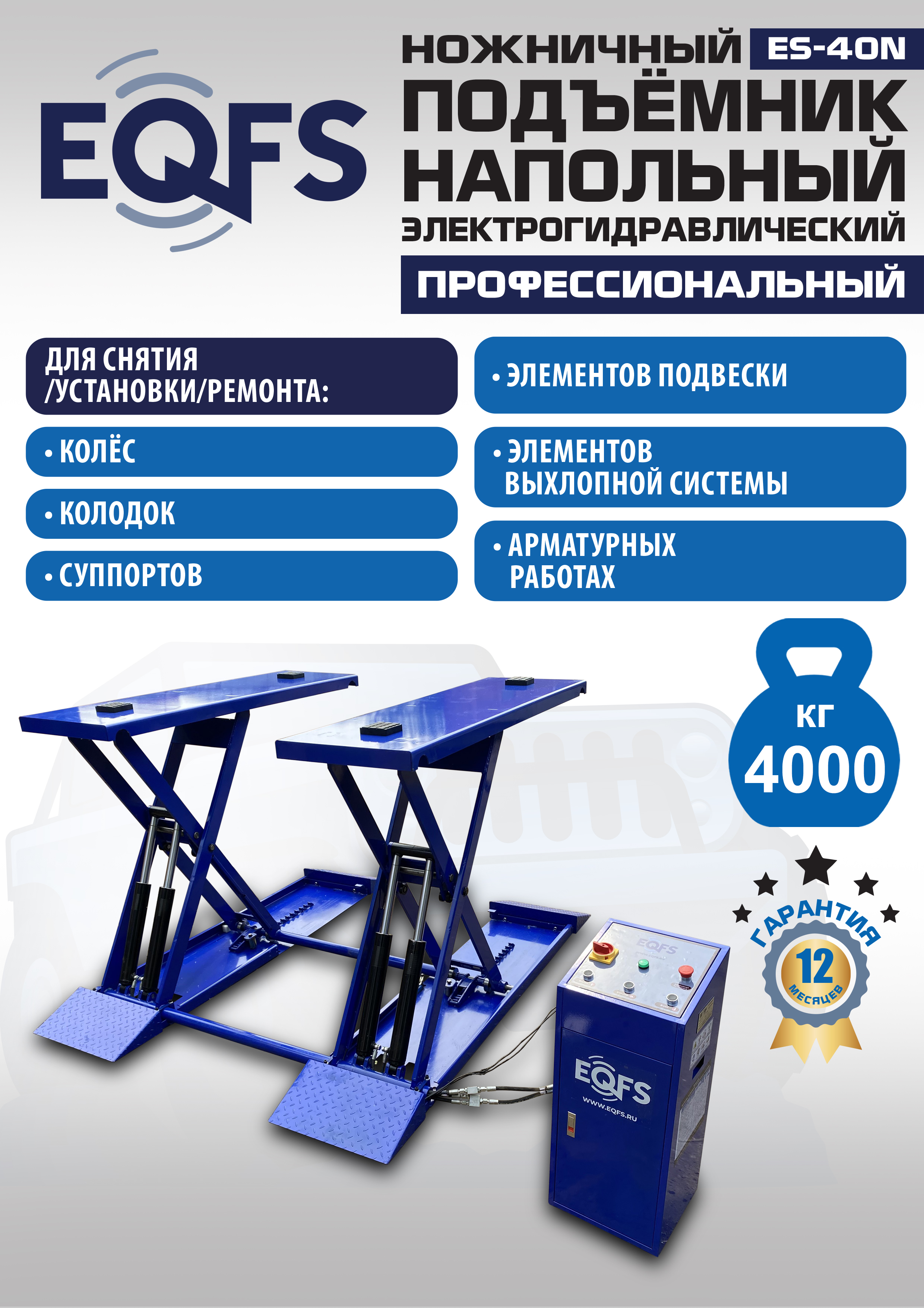 ES-40N Подъемник ножничный напольный г/п 4 т