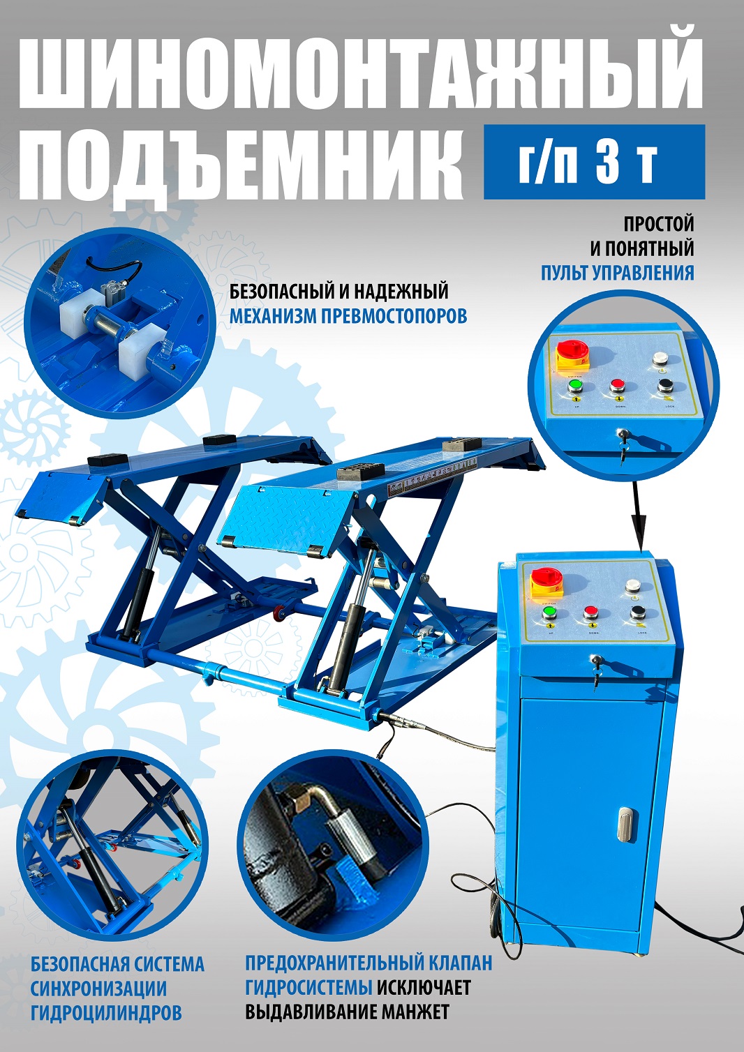 TS-1502 Подъемник шиномонтажный г/п 3,0 т (380 V)