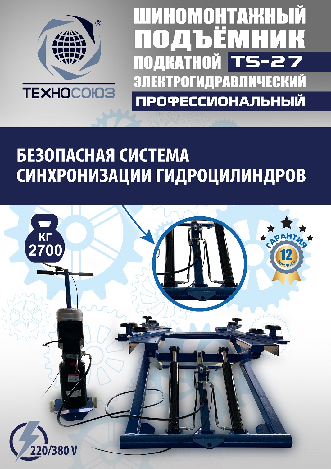 TS-27 Подъемник для шиномонтажа