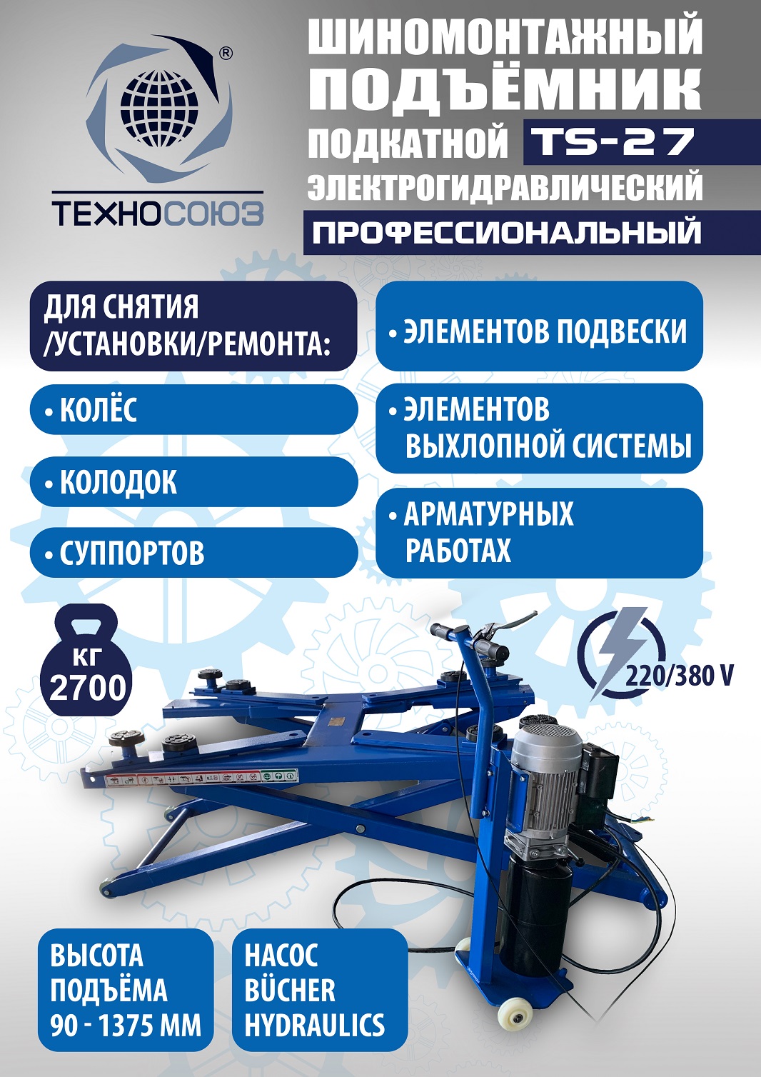 TS-27 Подъемник для шиномонтажа