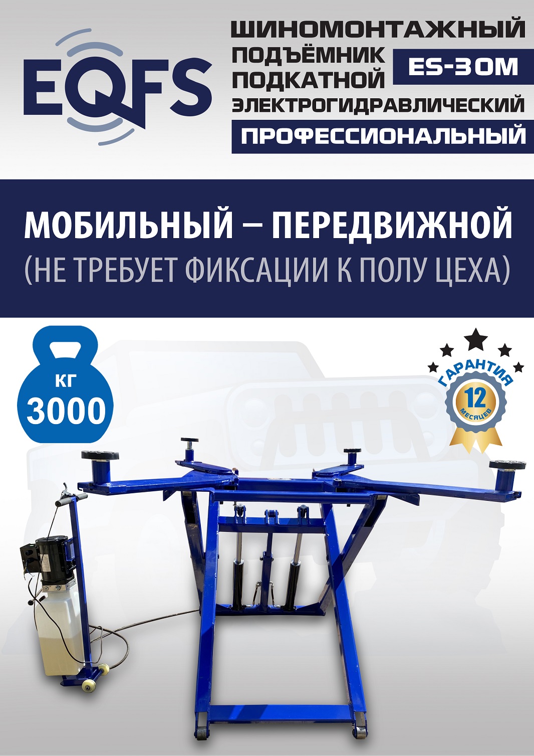 ES-30M Подъемник для шиномонтажа г/п 3т