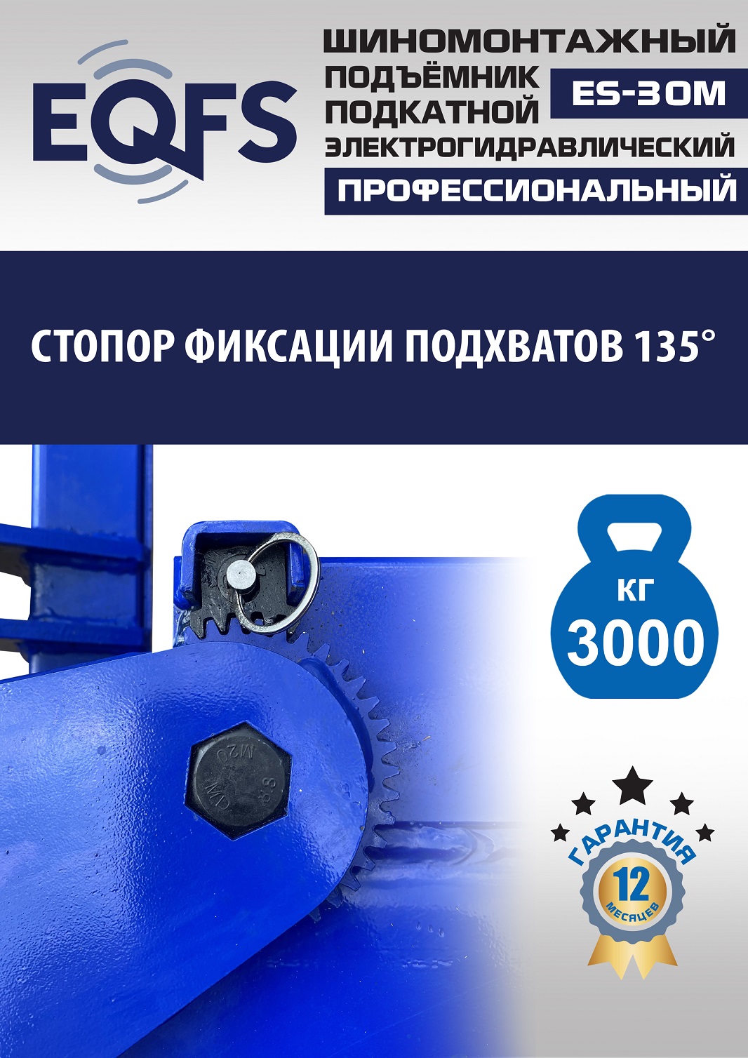 ES-30M Подъемник для шиномонтажа г/п 3т
