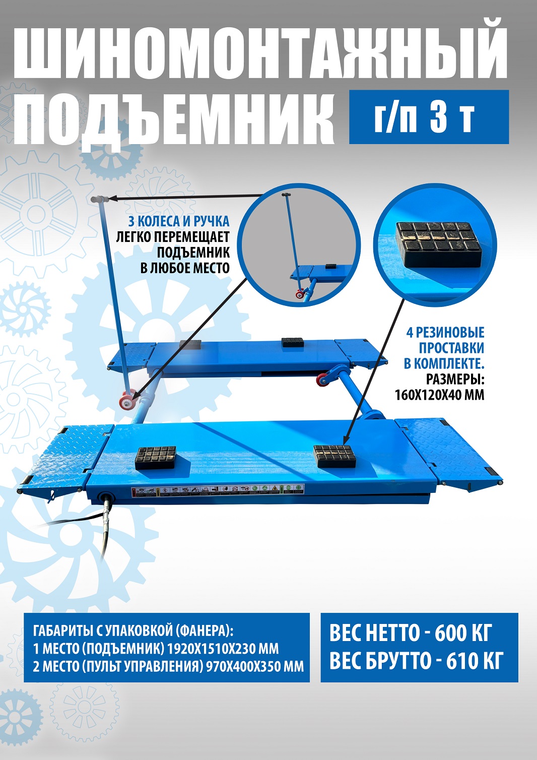 TS-1502 Подъемник шиномонтажный г/п 3,0 т (220 V)