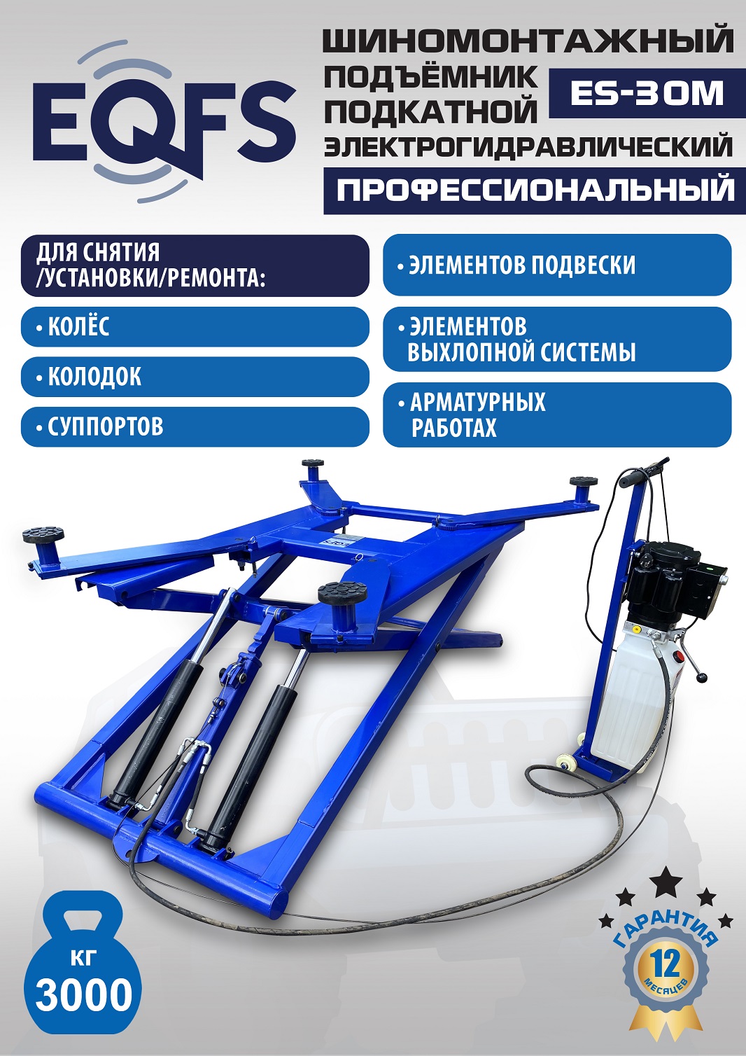 ES-30M Подъемник для шиномонтажа г/п 3т