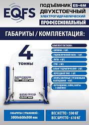 ES-4M Подъемник 2-хст. г/п 4 т прямые лапы, модернизированная серая каретка