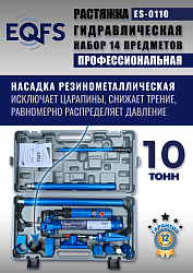ES-0110 Растяжка гидравлическая 10т в кейсе