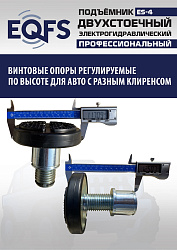 ES-4 Подъемник 2-хст. г/п 4т (серая каретка)