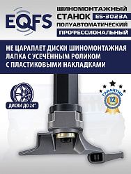Станок шиномонтажный полуавтомат 11-24", ES-3023A 