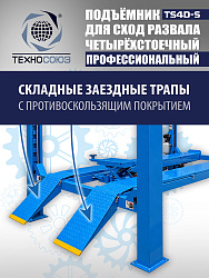 TS4D-S Подъемник 4-хст. г/п 4 т,эл/гидр. 380V (к-т)