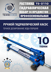 TS-0110 Растяжка гидравлическая 10т в кейсе