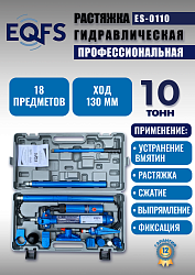 ES-0110 Растяжка гидравлическая 10т в кейсе