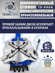 TS-3926 Станок шиномонтажный полуавтомат