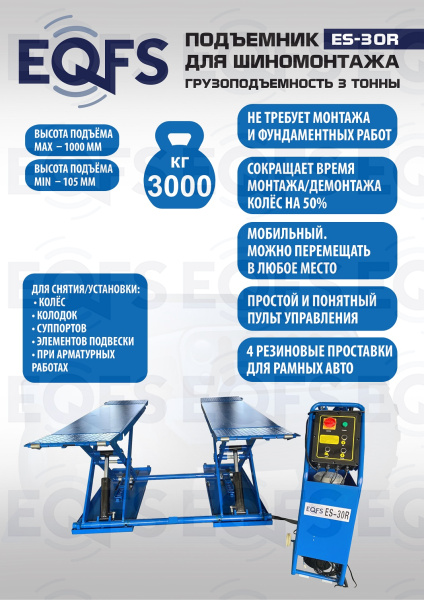 Подъемник для шиномонтажа, ES-30R Подъемник для шиномонтажа, ES-30R