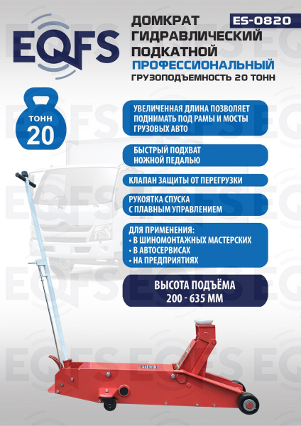 ES-0820 Домкрат гидравлический подкатной г/п 20 т
