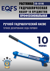 ES-0110 Растяжка гидравлическая 10т в кейсе