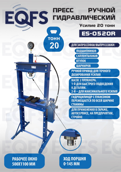 ES-0520R Пресс гидравлический ручной, 20 тонн ES-0520R Пресс гидравлический ручной, 20 тонн