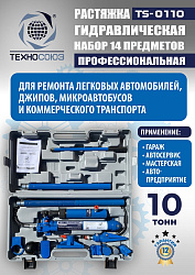 TS-0110 Растяжка гидравлическая 10т в кейсе