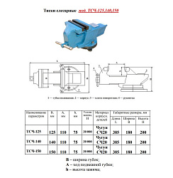 Тиски слесарные 150